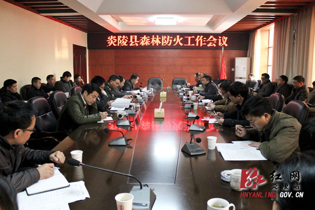 我县召开森林防火工作会议