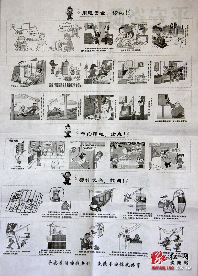 炎陵县推出《平安炎陵》＂电力＂安全宣传漫画特刊