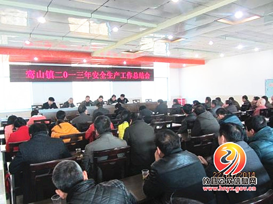 鸾山镇召开2013年安全生产工作总结会