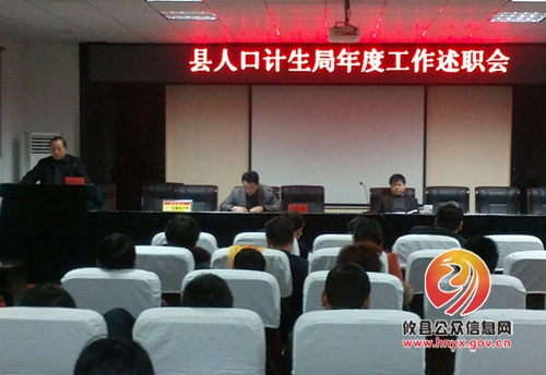 攸县人口计生局召开年度工作述职评议会