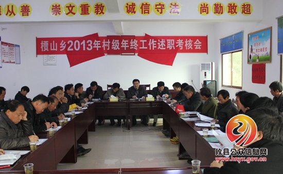槚山乡召开2013年度村级工作考核及年终述职大会
