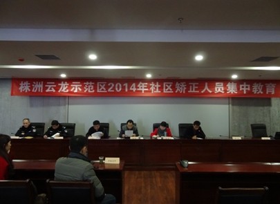 云龙示范区开展社区矫正人员集中教育暨公益劳动活动