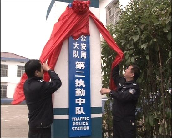 株洲县交警大队二中队挂牌成立