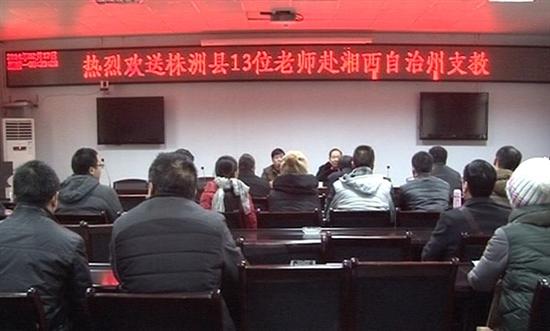 株洲县13名优秀教师赴湘西支教