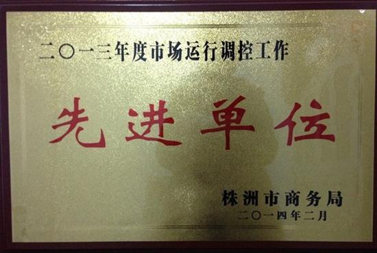 县商务局被评为2013年度市场运行调控工作先进单位