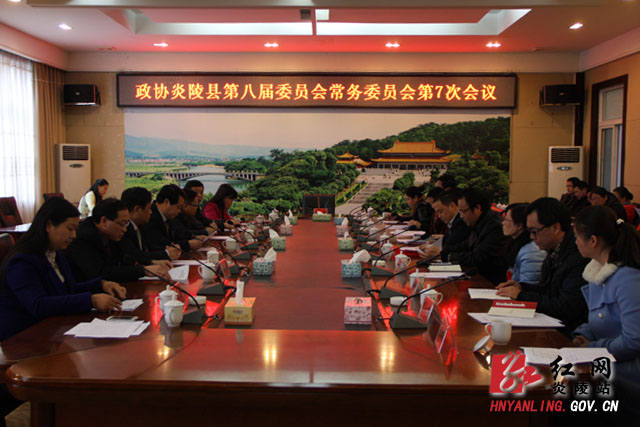 【两会快线】县八届政协召开第七次常委会议