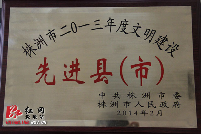 炎陵县获评＂株洲市2013年度文明建设先进县＂