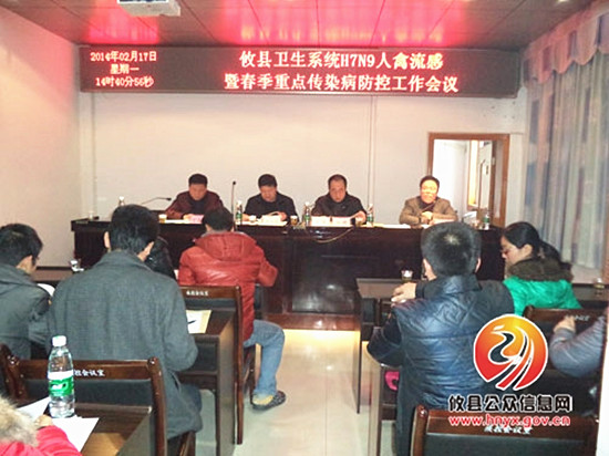 攸县卫生系统召开人感染H7N9禽流感防控工作会议