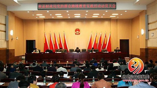 攸县财政局召开党的群众路线教育实践活动动员大会