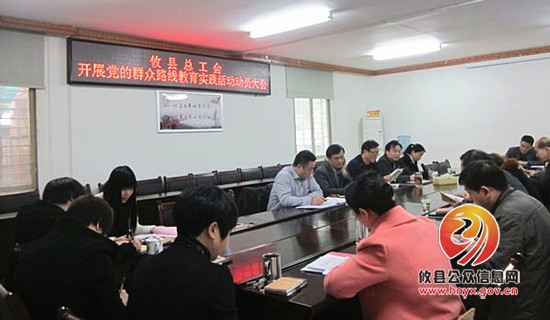 攸县总工会召开党的群众路线教育活动动员会