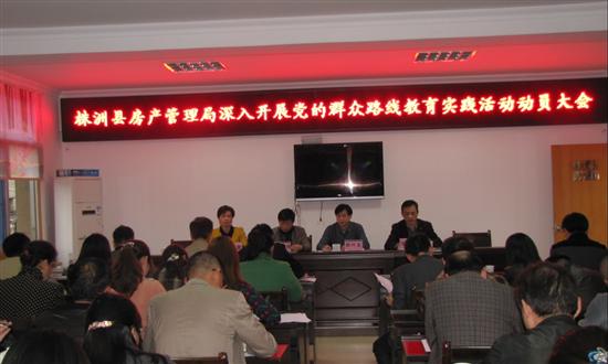 株洲县房产局召开党的群众路线教育实践活动动员会