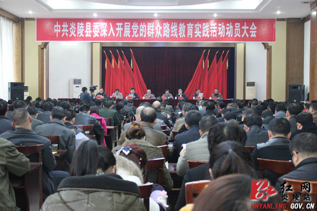 炎陵县召开党的群众路线教育实践活动动员大会
