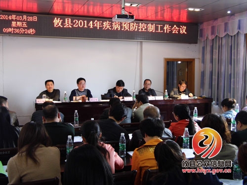 攸县召开2014年疾控工作部署会议