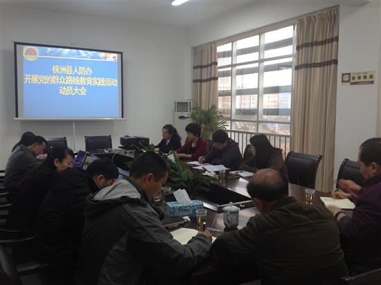 县人防办召开党的群众路线教育实践活动动员大会