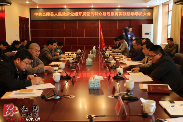 县政府党组召开党的群众路线教育实践活动动员大会