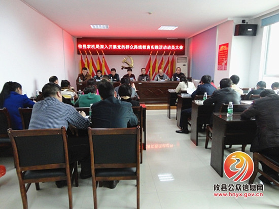 攸县农机局召开党的群众路线教育实践活动动员大会