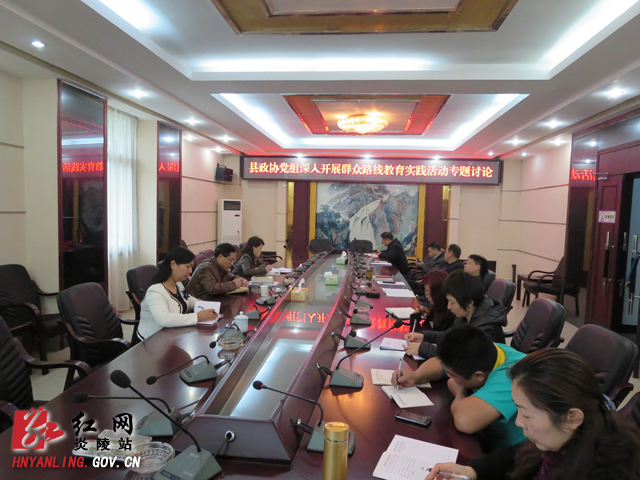 县政协党组开展党的群众路线教育实践活动专题讨论会
