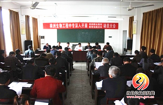 株洲生物工程中专召开党的群众路线教育实践活动动员大会
