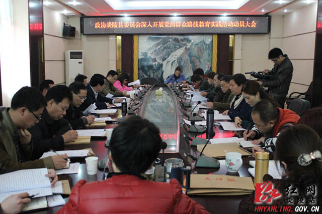 县政协召开党的群众路线教育实践活动动员会