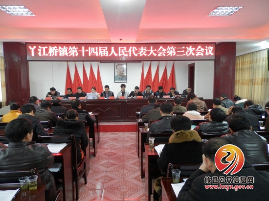 丫江桥镇第十四届人民代表大会第三次会议召开