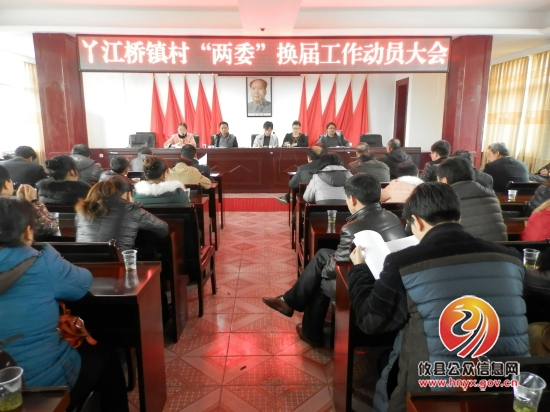 丫江桥镇召开村“两委”换届选举动员大会