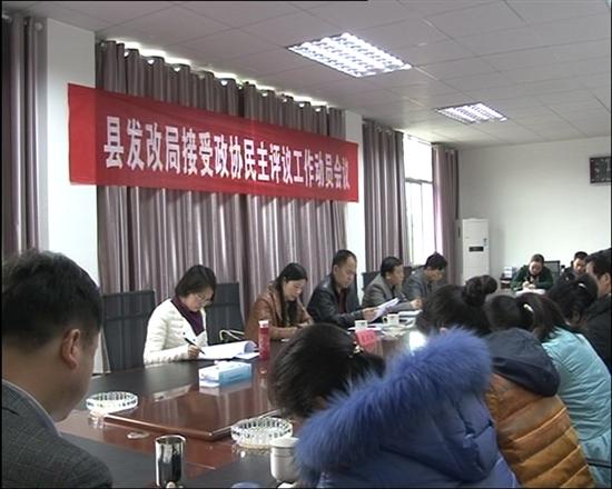县发改局召开民主评议工作动员会