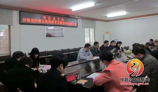 攸县总工会召开党的群众路线教育活动动员会