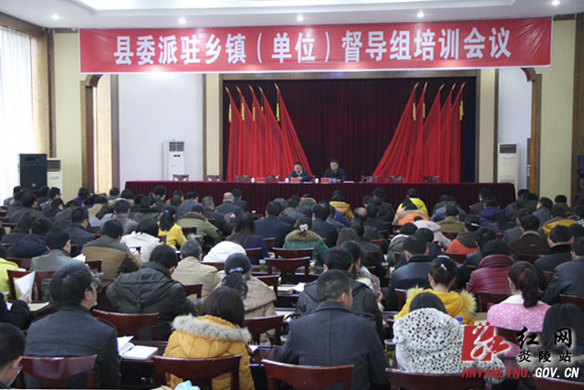 县委派驻乡镇（单位）督导组培训会议召开