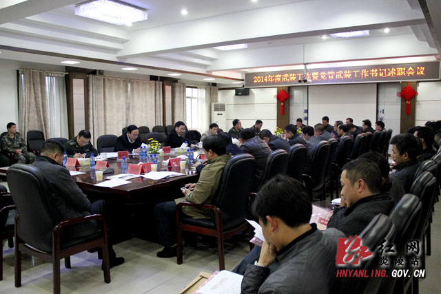 我县召开武装工作暨党管武装书记述职会议