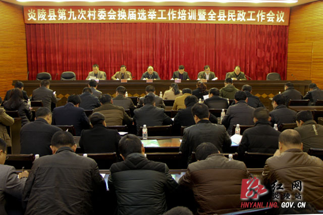 村委会换届选举工作培训暨全县民政工作会议召开