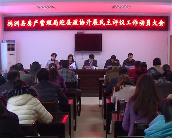 县房产局召开民主评议工作动员会
