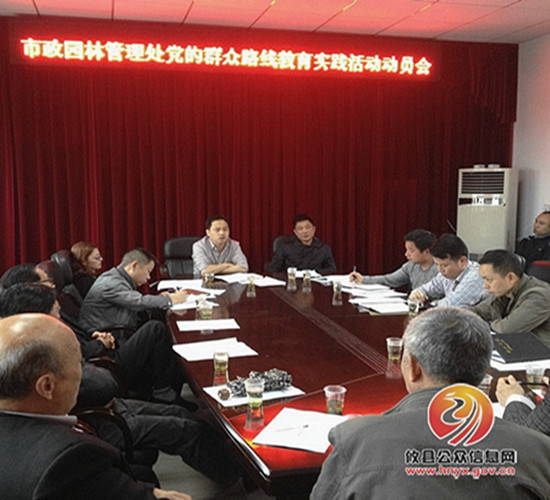 市政园林管理处召开党的群众路线教育实践活动动员大会