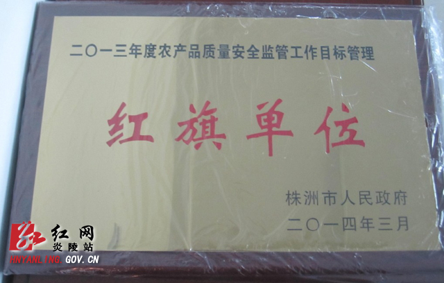 我县农产品质量安全监管等工作获市表彰