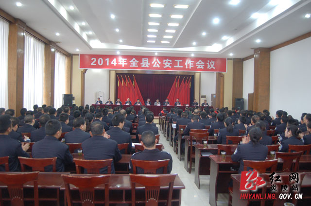 全县公安工作会议召开