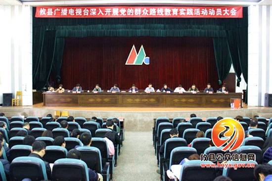 攸县广播电视台召开“党的群众路线教育实践活动”动员大会