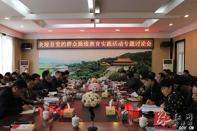 炎陵县召开党的群众路线教育实践活动专题讨论会