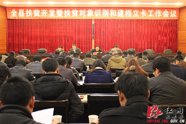 全县扶贫开发暨扶贫对象识别和建档立卡工作会议召开