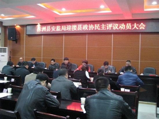 县安监局召开政协民主评议工作动员大会