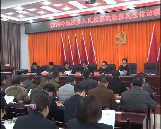 检察院切实加强民生信访联络工作