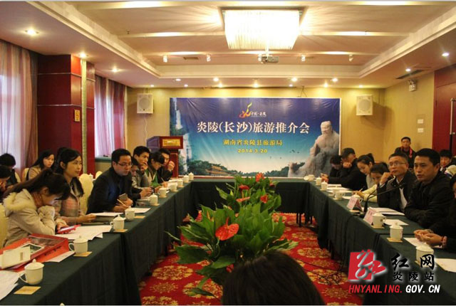 炎陵（长沙）旅游推介会取得圆满成功