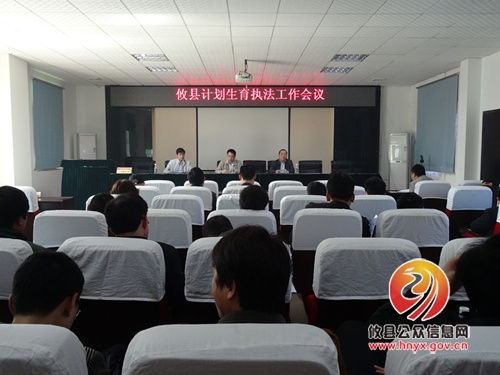 攸县召开全县计划生育执法工作会议