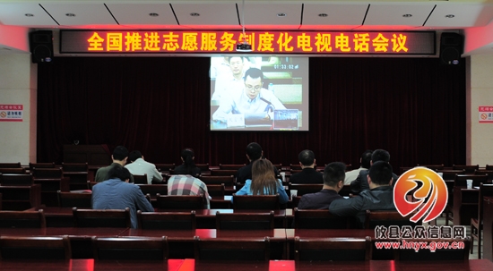 攸县组织收听收看全国推进志愿服务制度化电视电话会议