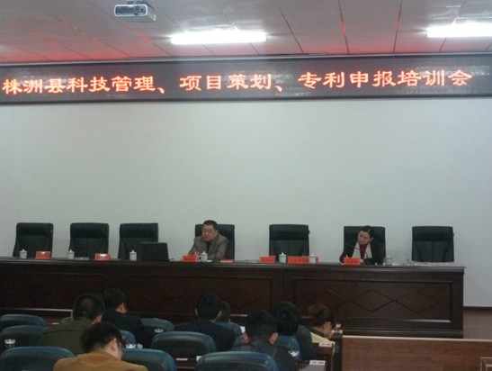 株洲县召开科技管理、项目策划、专利申报培训会
