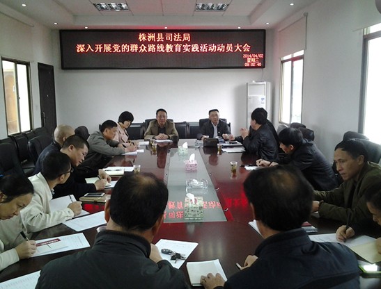 县司法局召开党的群众路线教育实践活动动员大会