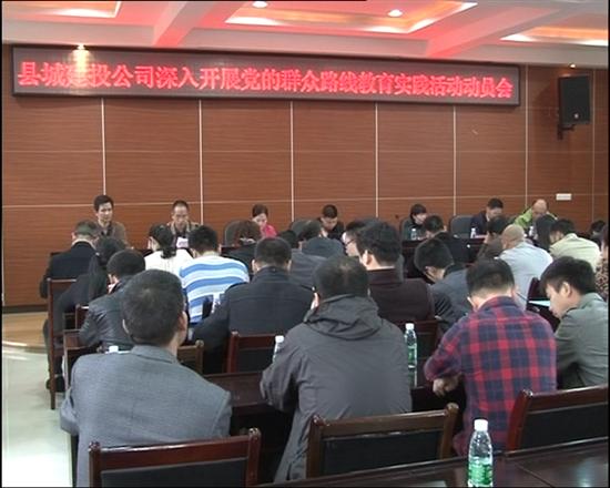 县城投公司召开党的群众路线教育实践活动动员大会