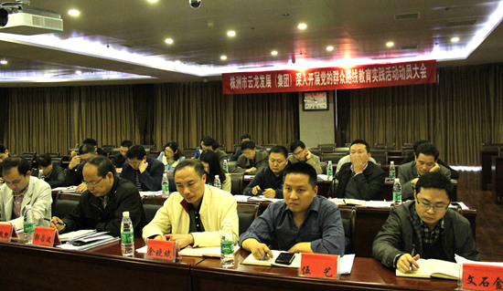 云龙发展(集团)召开群众路线教育实践活动动员大会