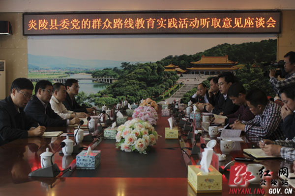 县委召开党的群众路线教育实践活动听取意见座谈会