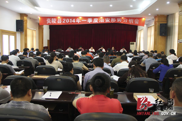 炎陵县召开2014年一季度治安形势分析会