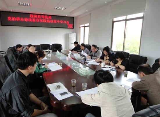 县司法局开展党的群众路线教育实践活动集中学习