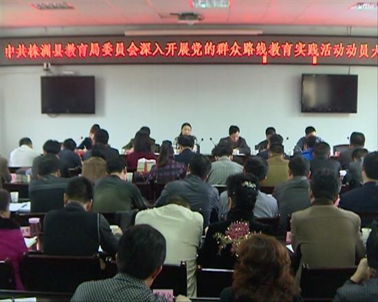 县教育局召开党的群众路线教育实践活动动员大会